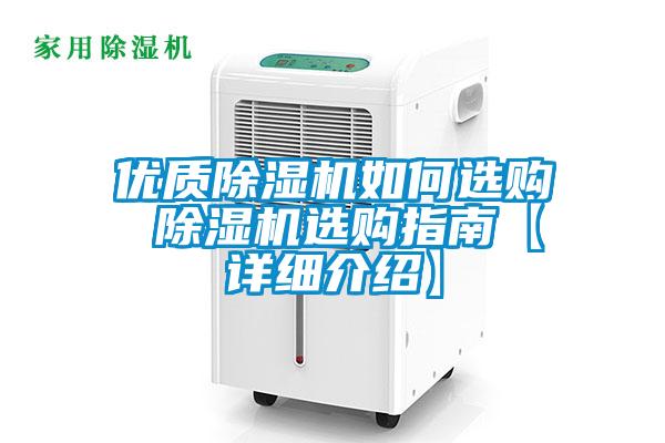 优质除湿机如何选购 除湿机选购指南【详细介绍】