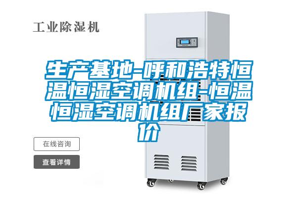 生产基地-呼和浩特恒温恒湿空调机组-恒温恒湿空调机组厂家报价
