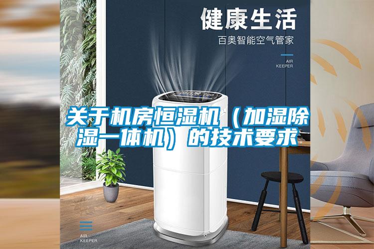 关于机房恒湿机(加湿除湿一体机)的技术要求