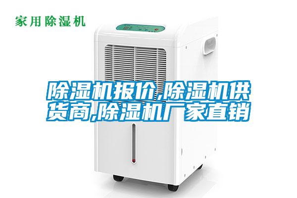 除湿机报价,除湿机供货商,除湿机厂家直销