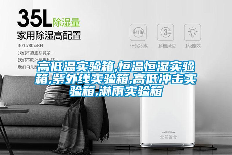 高低温实验箱,恒温恒湿实验箱,紫外线实验箱,高低冲击实验箱,淋雨实验箱