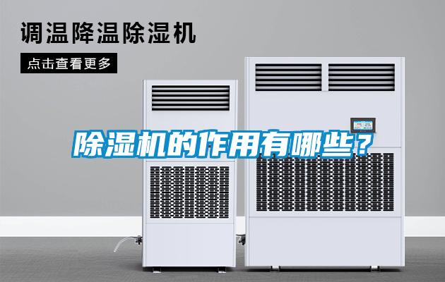 除湿机的作用有哪些？