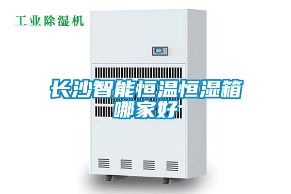 长沙智能恒温恒湿箱哪家好