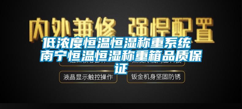 低浓度恒温恒湿称重系统 南宁恒温恒湿称重箱品质保证