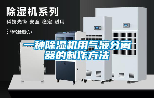 一种除湿机用气液分离器的制作方法