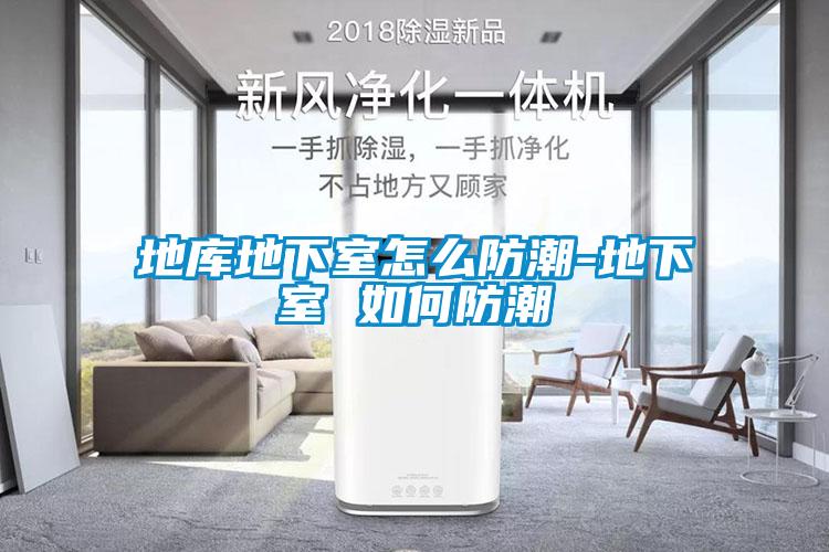 地库地下室怎么防潮-地下室 如何防潮