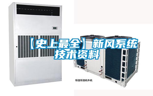 【史上最全】新风系统技术资料