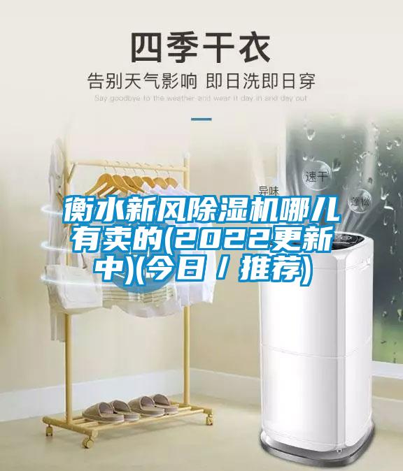 衡水新风除湿机哪儿有卖的(2022更新中)(今日／推荐)