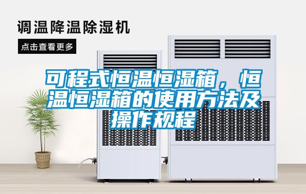 可程式恒温恒湿箱，恒温恒湿箱的使用方法及操作规程