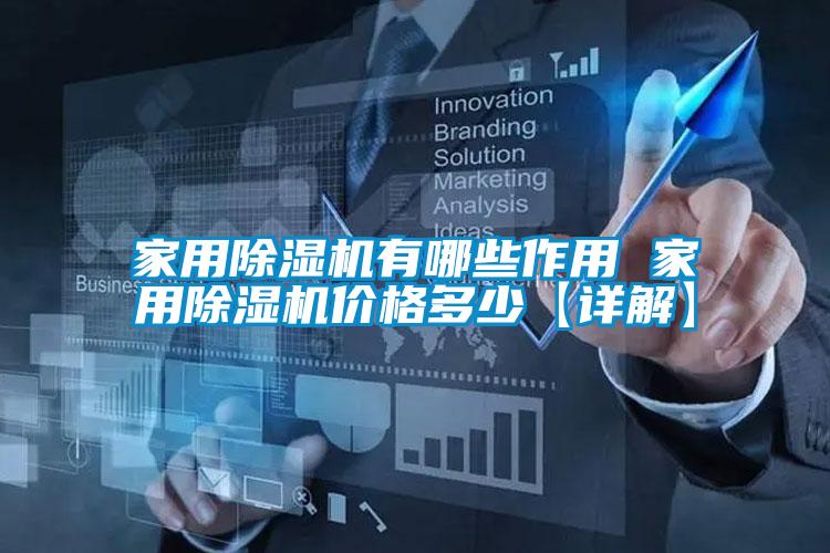 家用除湿机有哪些作用 家用除湿机价格多少【详解】