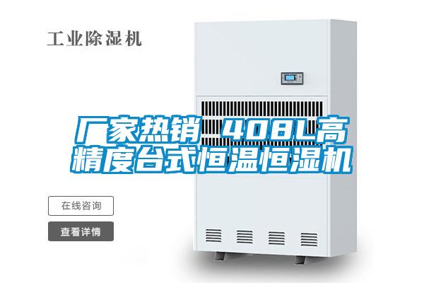 厂家热销 408L高精度台式恒温恒湿机