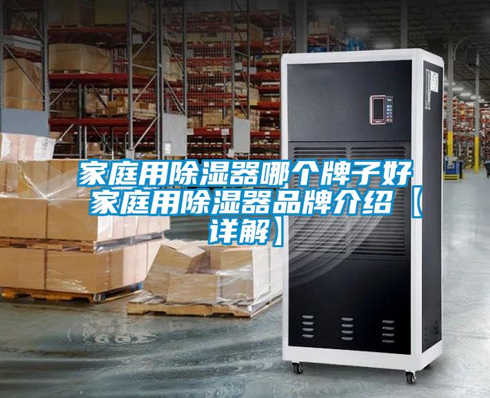 家庭用除湿器哪个牌子好 家庭用除湿器品牌介绍【详解】