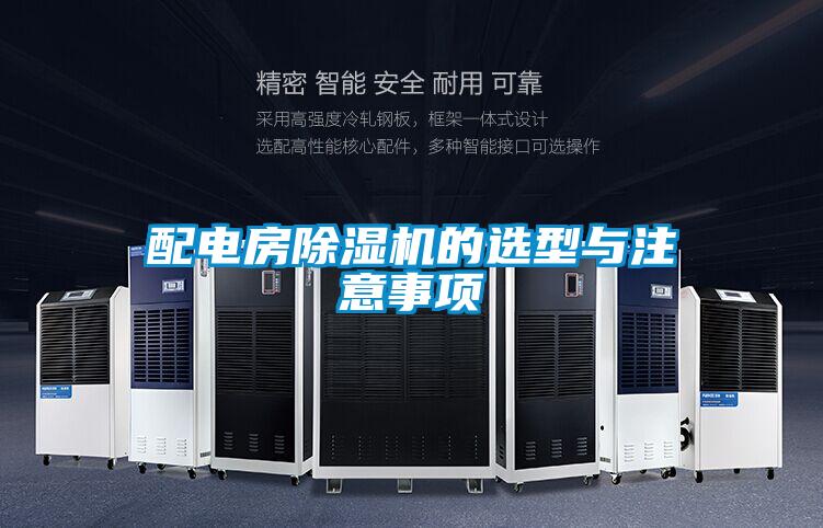 配电房除湿机的选型与注意事项