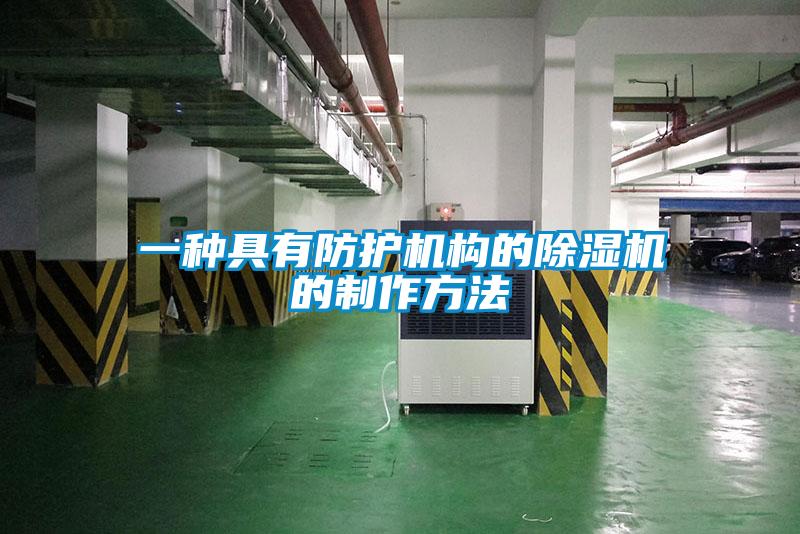 一种具有防护机构的除湿机的制作方法