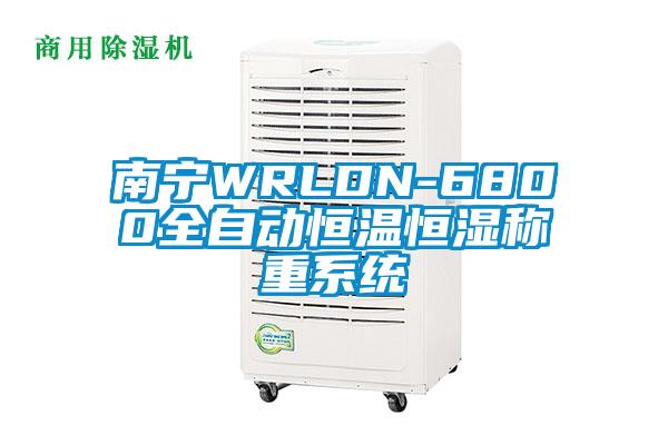 南宁WRLDN-6800全自动恒温恒湿称重系统
