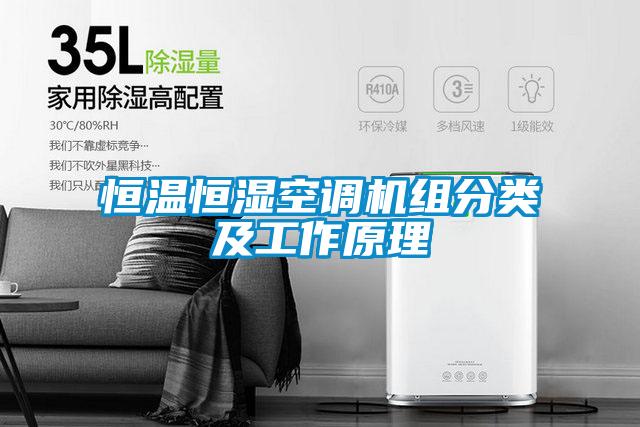 恒温恒湿空调机组分类及工作原理