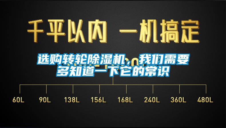 选购转轮除湿机，我们需要多知道一下它的常识