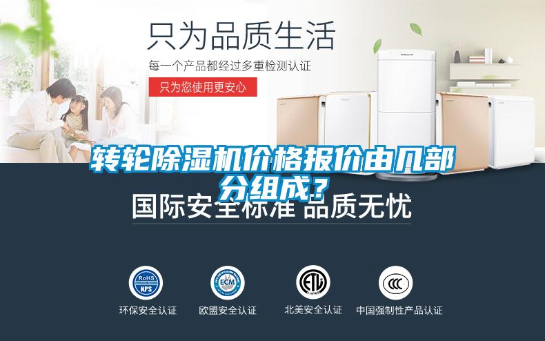 转轮除湿机价格报价由几部分组成？