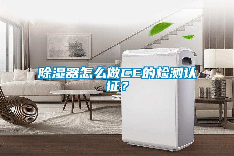 除湿器怎么做CE的检测认证？