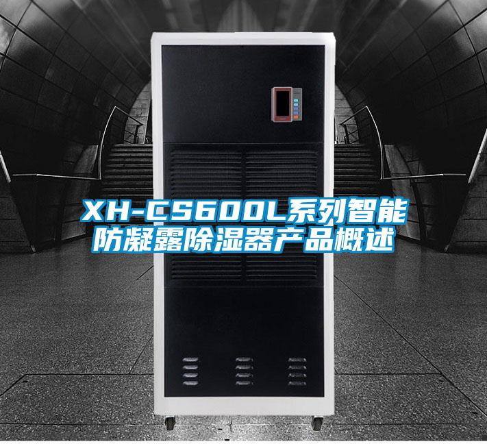 XH-CS600L系列智能防凝露除湿器产品概述