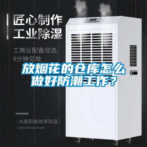 放烟花的仓库怎么做好防潮工作？