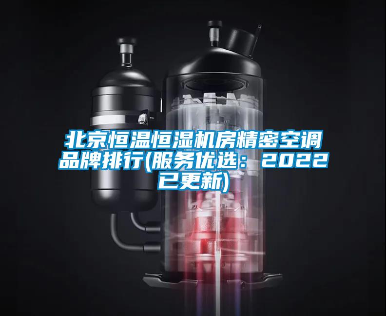 北京恒温恒湿机房精密空调品牌排行(服务优选：2022已更新)