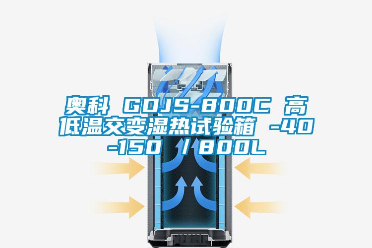 奥科 GDJS-800C 高低温交变湿热试验箱 -40-150℃／800L