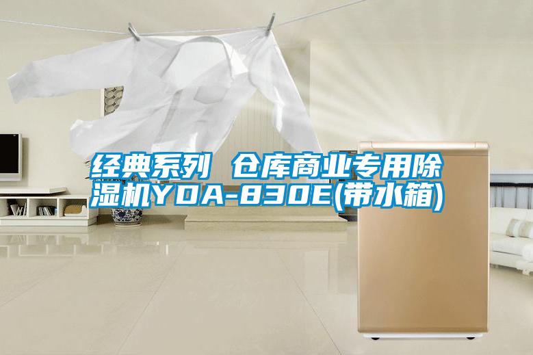 经典系列 仓库商业专用除湿机YDA-830E(带水箱)