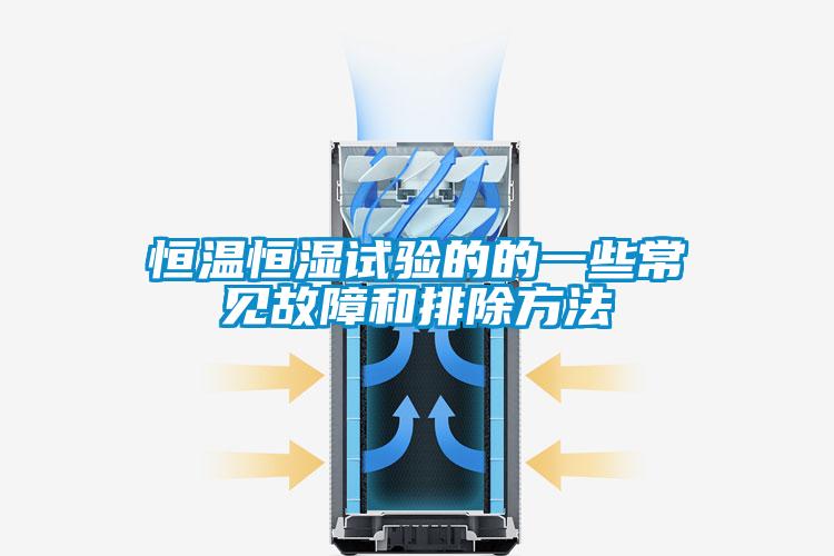恒温恒湿试验的的一些常见故障和排除方法