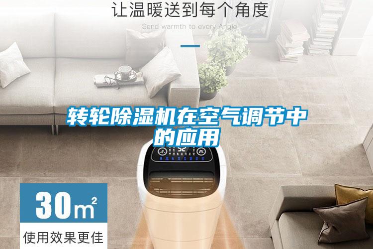 转轮除湿机在空气调节中的应用