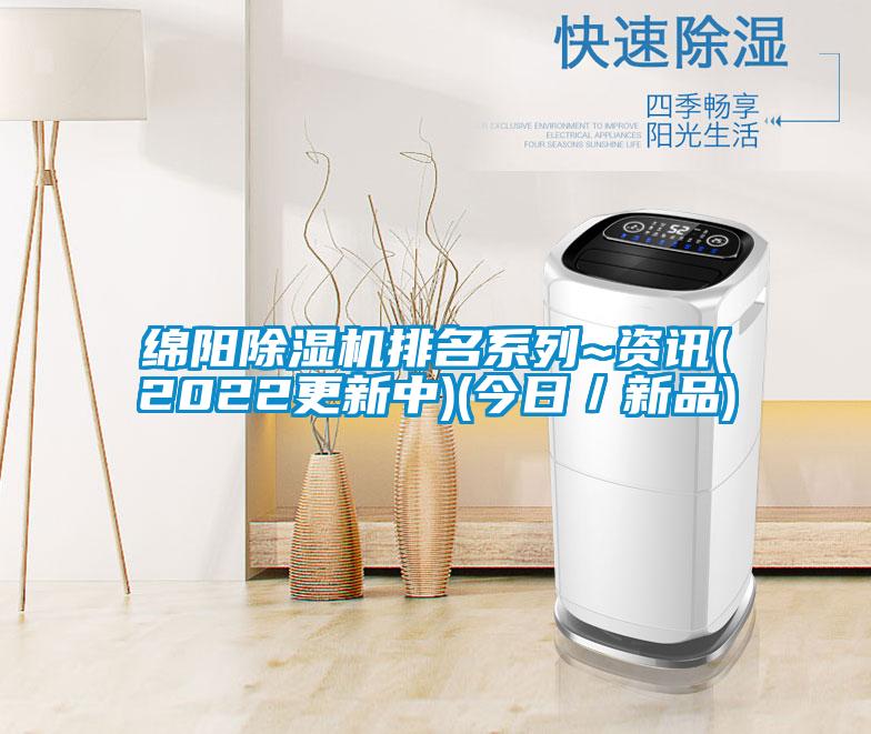 绵阳除湿机排名系列~资讯(2022更新中)(今日／新品)