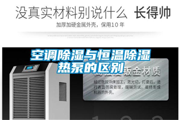 空调除湿与恒温除湿热泵的区别