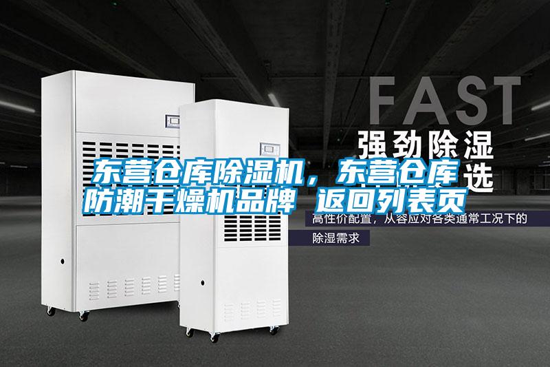 东营仓库除湿机,东营仓库防潮干燥机品牌 返回列表页