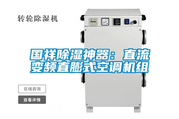 国祥除湿神器：直流变频直膨式空调机组