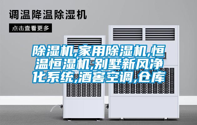 除湿机,家用除湿机,恒温恒湿机,别墅新风净化系统,酒窖空调,仓库