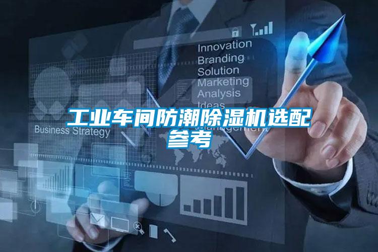 工业车间防潮除湿机选配参考
