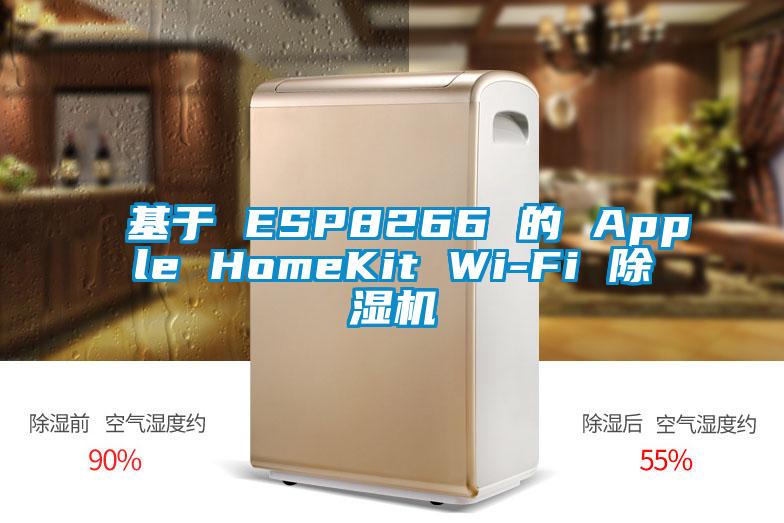 基于 ESP8266 的 Apple HomeKit Wi-Fi 除湿机