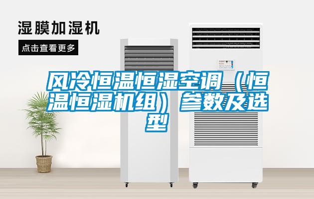 风冷恒温恒湿空调（恒温恒湿机组）参数及选型
