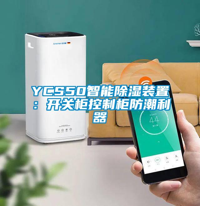 YCS50智能除湿装置：开关柜控制柜防潮利器
