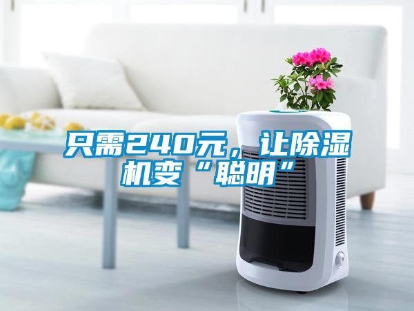只需240元，让除湿机变“聪明”