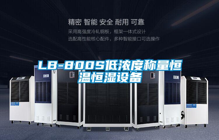 LB-800S低浓度称量恒温恒湿设备