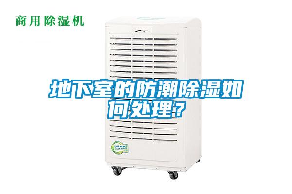 地下室的防潮除湿如何处理？