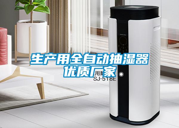 生产用全自动抽湿器优质厂家