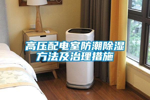 高压配电室防潮除湿方法及治理措施