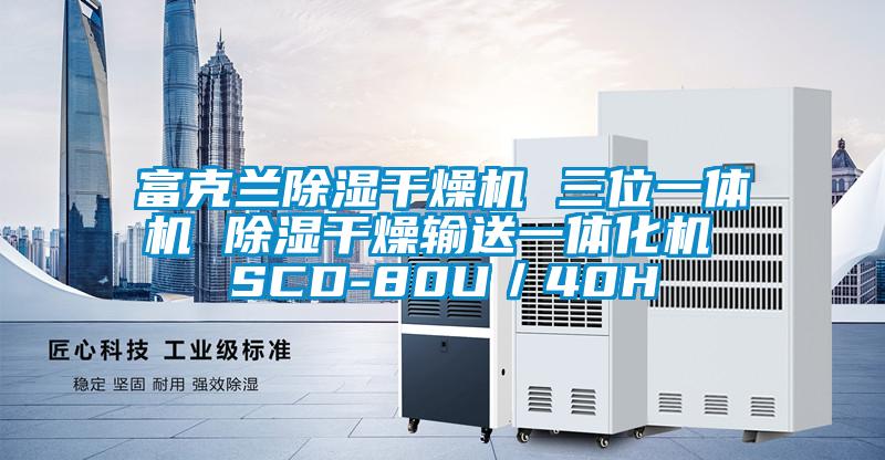 富克兰除湿干燥机 三位一体机 除湿干燥输送一体化机 SCD-80U／40H