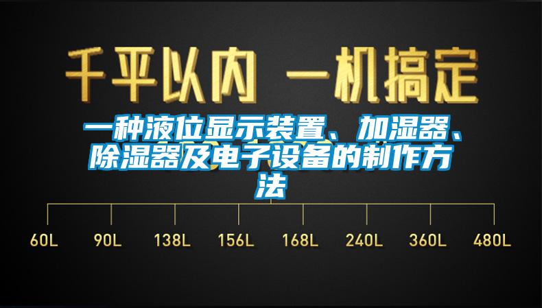 一种液位显示装置、加湿器、除湿器及电子设备的制作方法