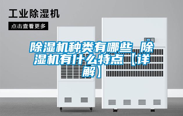 除湿机种类有哪些 除湿机有什么特点【详解】