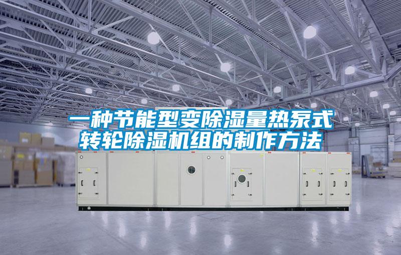 一种节能型变除湿量热泵式转轮除湿机组的制作方法