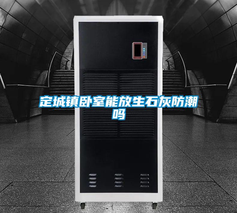 定城镇卧室能放生石灰防潮吗