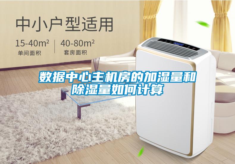 数据中心主机房的加湿量和除湿量如何计算